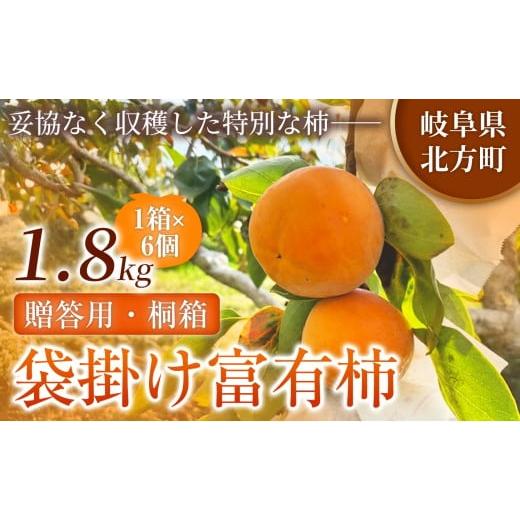 ふるさと納税 果物類 柿 岐阜県 北方町 贈答用・桐箱 先行予約 令和8年12月中旬順次発送 袋掛け 富有柿 ( 6個 / 1.8kg ) 1箱 | お歳暮やご挨拶に選ばれる 完…