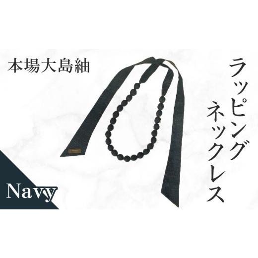 ふるさと納税 織物・繊維品 鹿児島県 知名町 本場大島紬 ラッピングネックレス(ネイビー) C078-003-01 (1)ネイビー系(亀甲柄)