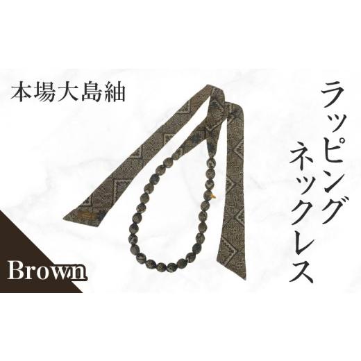 ふるさと納税 織物・繊維品 鹿児島県 知名町 本場大島紬 ラッピングネックレス(ブラウン) C078-003-02 (2)ブラウン系(龍郷柄)