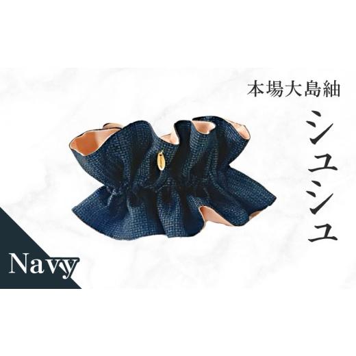 ふるさと納税 織物・繊維品 鹿児島県 知名町 本場大島紬 シュシュ(ネイビー) C078-004-01 (1)ネイビー系(亀甲柄)