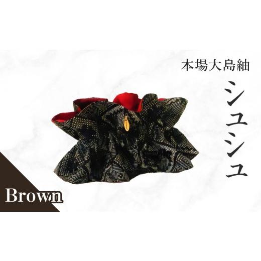 ふるさと納税 織物・繊維品 鹿児島県 知名町 本場大島紬 シュシュ(ブラウン) C078-004-02 (2)ブラウン(龍郷柄)