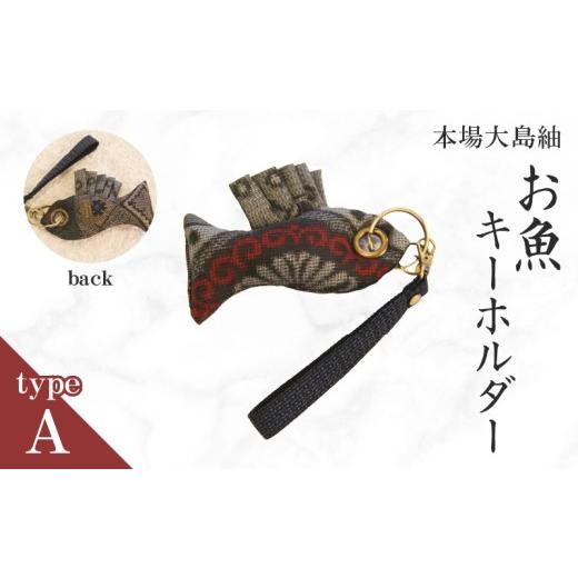 ふるさと納税 織物・繊維品 鹿児島県 知名町 本場大島紬 お魚キーホルダー(A) C078-005-01 (1)type A