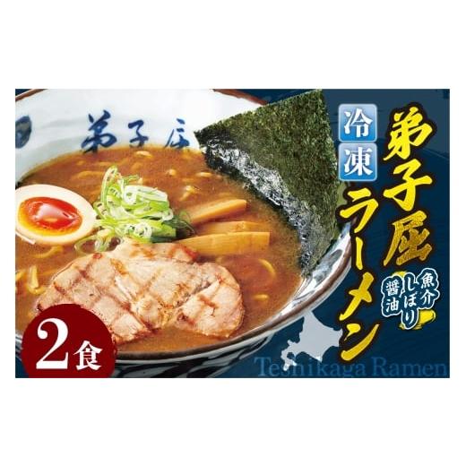 ふるさと納税 ラーメン 醤油 北海道 札幌市 冷凍 弟子屈ラーメン『魚介しぼり醤油ラーメン』2食入 | 冷凍 個包装 ご当地 北海道 札幌市