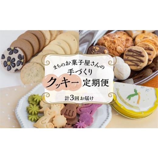 ふるさと納税 焼菓子・チョコレート クッキー 岐阜県 下呂市 定期便 3回 下呂の人気クッキー 3ヵ月定期便(ANoi&one sweets&atataka)菓子 焼き菓子 横断定…