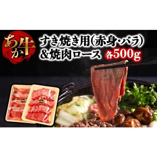 ふるさと納税 牛肉 すき焼き 熊本県 阿蘇市 くまもとあか牛のすき焼き肉と焼肉の大満足セット 赤牛 牛肉 すき焼き用 すき焼き 鍋 簡単 お取り寄せ 冷凍 お土産…