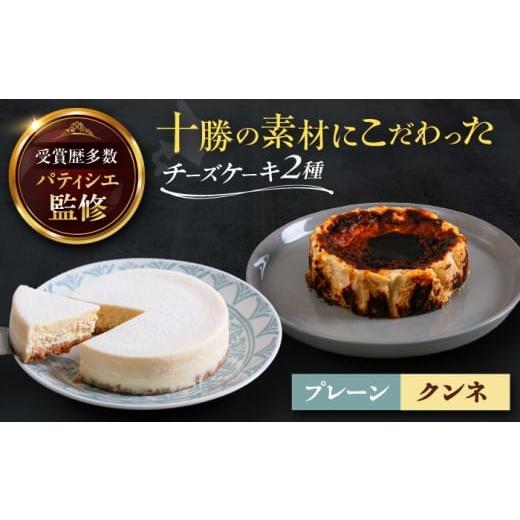 ふるさと納税 ケーキ・カステラ チーズケーキ 北海道 足寄町 十勝の素材にこだわったレウス チーズケーキ「プレーン・クンネ」12cm×各1ホール [足寄町] …