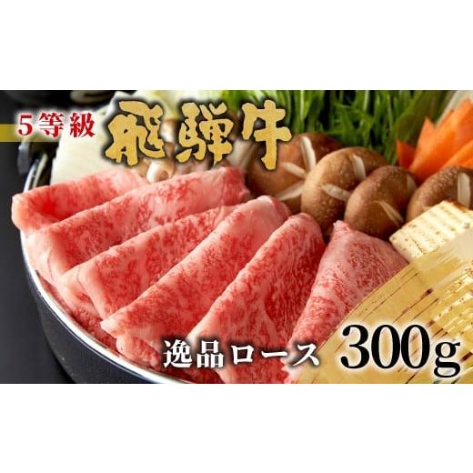 ふるさと納税 牛肉 ロース 岐阜県 東白川村 3月発送 最高5等級 飛騨牛 逸品ロース 300g すき焼き・しゃぶしゃぶ用 ロース 肩ロース 牛肉 和牛 肉 すき焼き し…