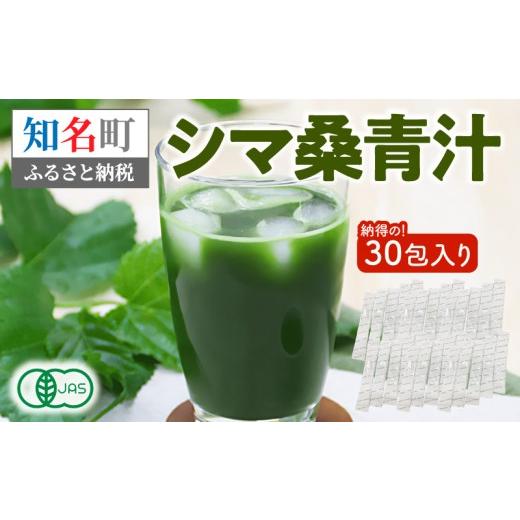 ふるさと納税 飲料類 鹿児島県 知名町 JAS認定 シマ桑青汁 納得の30包入り C001-002-02