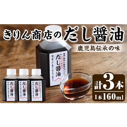 ふるさと納税 醤油 だし醤油 鹿児島県 阿久根市 きりん商店のだし醤油 (160ml×3本) だし 醤油 しょうゆ 手作り 手づくり アレンジ めんつゆ ポン酢 調味料 常…