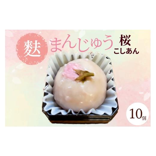 ふるさと納税 菓子 饅頭 愛知県 高浜市 麩まんじゅう 桜