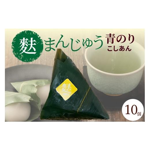 ふるさと納税 菓子 饅頭 愛知県 高浜市 麩まんじゅう 青のり