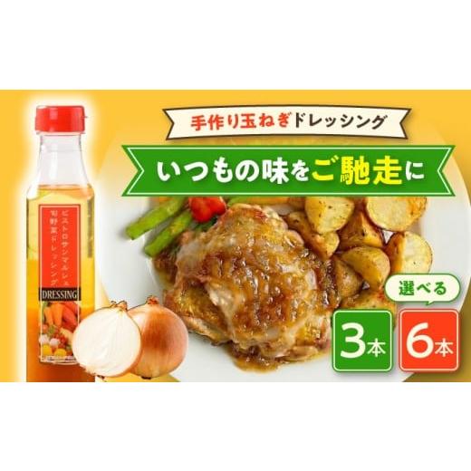 ふるさと納税 調味料・油 ドレッシング 愛媛県 大洲市 3本 調味料 手作り玉ねぎドレッシング 3本セット 大洲市/(有)ヒロファミリーフーズ AGBX028 ドレッ…