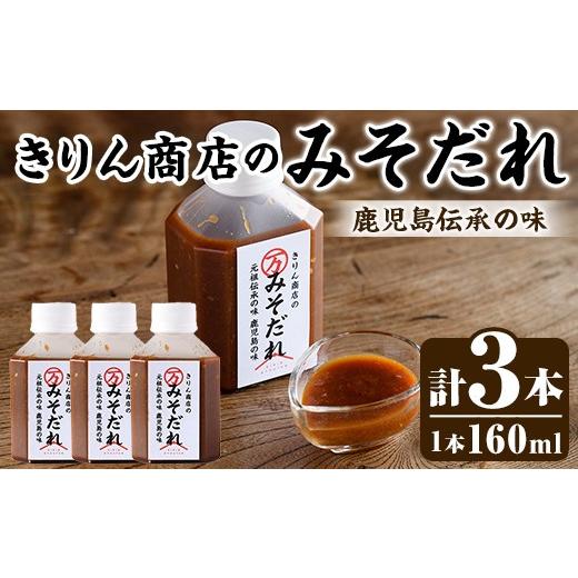 ふるさと納税 調味料・油 たれ 鹿児島県 阿久根市 きりん商店のみそだれ (160ml×3本) みそ たれ 味噌 タレ 手作り 手づくり アレンジ 焼き肉のタレ 調味料 常…