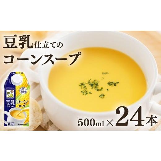 ふるさと納税 加工品等 岐阜県 瑞穂市 キッコーマン 豆乳仕立てのコーンスープ 500ml×24本 | キッコーマン コーン コーンスープ 豆乳スープ 野菜スープ 豆 常…