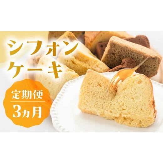 ふるさと納税 ケーキ・カステラ シフォンケーキ 岐阜県 下呂市 定期便 3回 シフォンケーキ(プレーン・ 紅茶・チョコレート)3ヵ月定期便(atataka)菓子 焼き…