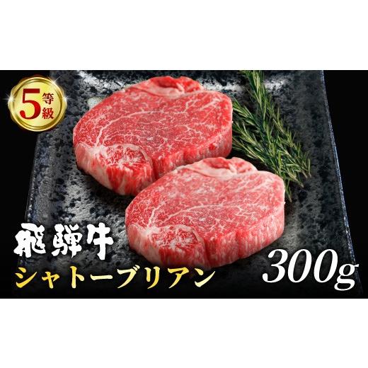 ふるさと納税 牛肉 ヒレ 岐阜県 東白川村 6月発送 飛騨牛 最高5等級 シャトーブリアン ステーキ用 300g(150g×2枚) 牛肉 和牛 肉 ステーキ ヒレ フィレ 最高…