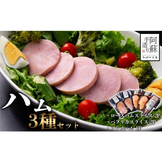ふるさと納税 肉 ハム 熊本県 阿蘇市 チョイス限定 大人気 ひばり工房ハム詰め合わせセット プレスハム パプリカスライス(パプリカソーセージ) ロース…