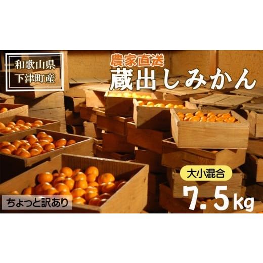 ふるさと納税 果物類 みかん 和歌山県 海南市 蔵出しみかん 7.5kg 混合サイズ 訳あり 1月〜3月発送 和歌山県産 農園直送 まごころ産直みかん [北海道・沖縄県…