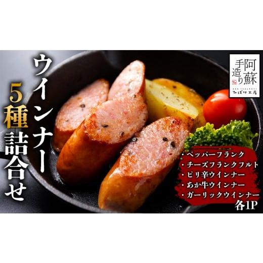 ふるさと納税 肉 ソーセージ 熊本県 阿蘇市 チョイス限定 大人気 ひばり工房ウインナーバラエティセット ペッパーフランク チーズフランクフルト ピリ辛ウイ…