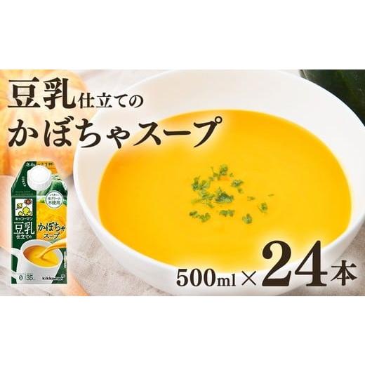 ふるさと納税 加工品等 岐阜県 瑞穂市 キッコーマン 豆乳仕立てのかぼちゃスープ 500ml×24本 | キッコーマン かぼちゃ かぼちゃスープ 豆乳スープ 野菜スープ…