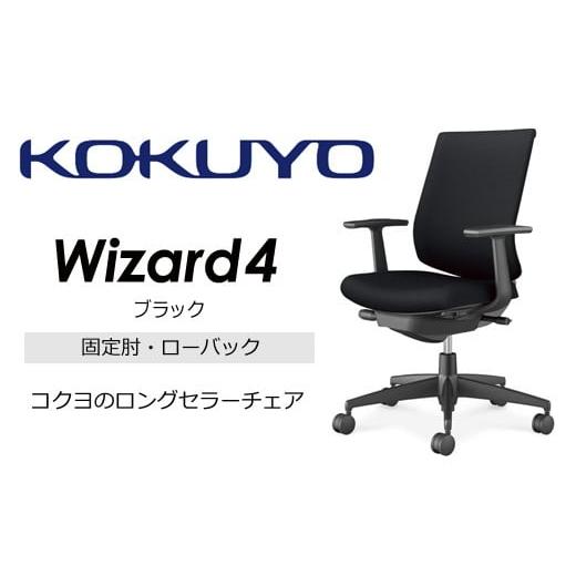ふるさと納税 家具 長野県 伊那市 コクヨチェアー ウィザード4 (ブラック) C06-B112CU-BKG4B61 ローバック/在宅ワーク・テレワークにお勧めの椅子/在宅ワー…