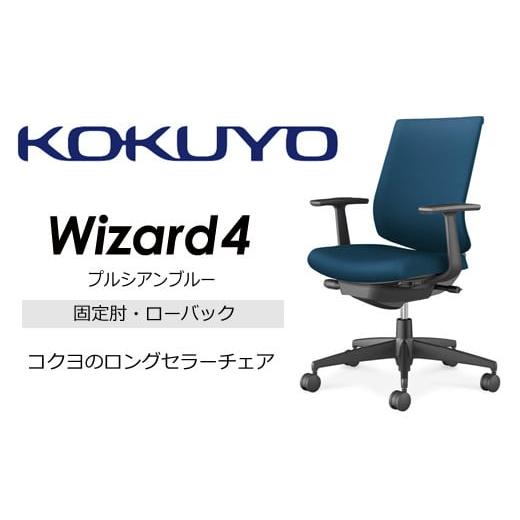 ふるさと納税 家具 長野県 伊那市 コクヨ オフィス チェアー ウィザード4 (プルシアンブルー) C06-B112CU-BKG4T61 /ローバック/在宅ワーク・テレワークにお…