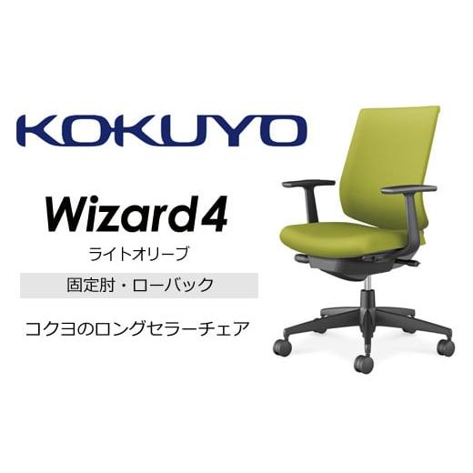ふるさと納税 家具 長野県 伊那市 コクヨ オフィス チェアー ウィザード4 (ライトオリーブ) C06-B112CU-BKG4Q41 /ローバック/在宅ワーク・テレワークにお勧…