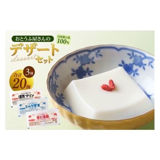 ふるさと納税 菓子 プリン 愛知県 東浦町 おとうふ屋さんのデザートセット(計20個)│プリン 杏仁豆腐 ミルク寒天 寒天 豆乳 豆腐 とうふ おやつ デザート ス…