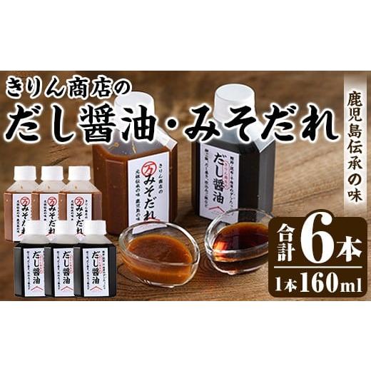 ふるさと納税 醤油 鹿児島県 阿久根市 きりん商店のだし醤油・みそだれセット (160ml×各3本・合計6本) だし 醤油 しょうゆ みそ たれ 味噌 タレ 手作り 手づ…