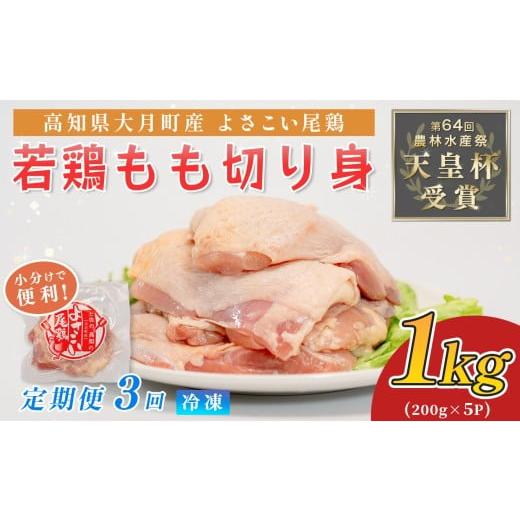 ふるさと納税 鶏肉 モモ 高知県 大月町 鶏肉 もも肉 1kg 定期便 3回 (1kg×3回) 鶏もも モモ肉 チキン 唐揚げ 若鶏 ブランド鶏 最優秀賞 天皇杯 受賞 小分け…