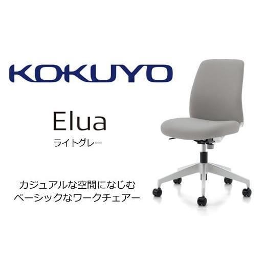 ふるさと納税 家具 長野県 伊那市 095-03 コクヨチェアー エルア(ライトグレー)/肘無/在宅ワーク・テレワークにお勧めの椅子 C02-W101CU-E1E2E22 ロータイ…