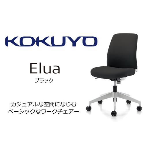 ふるさと納税 家具 長野県 伊那市 095-02 コクヨチェアー エルア(ブラック) /肘無/在宅ワーク・テレワークにお勧めの椅子 C02-W101CU-E1E6E62 ロータイプ…
