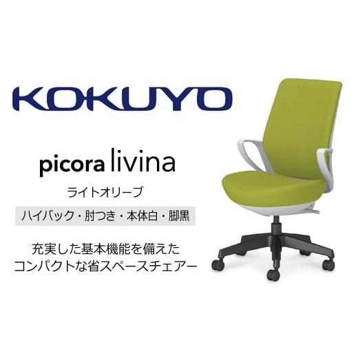 ふるさと納税 家具 長野県 伊那市 コクヨ チェアー ピコラリビナ (ライトオリーブ) C10-B12CG-E1G9Q41 ハイバック・肘付・黒樹脂脚・本体白・布・ゴム単輪キャ…