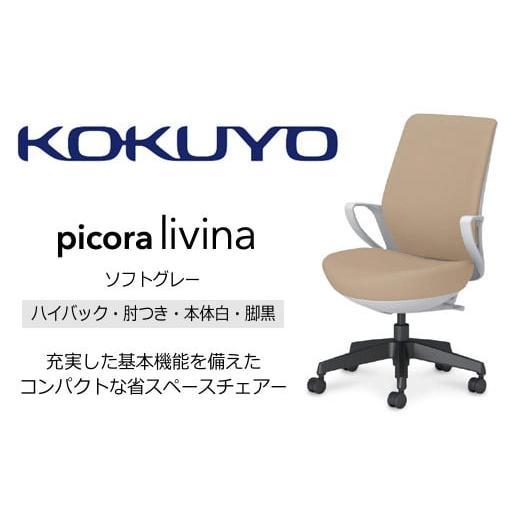 ふるさと納税 家具 長野県 伊那市 136-04 コクヨチェアー ピコラリビナ(ソフトグレー・本体白・黒脚)/ハイバックタイプ /在宅ワーク・テレワークにお勧め…