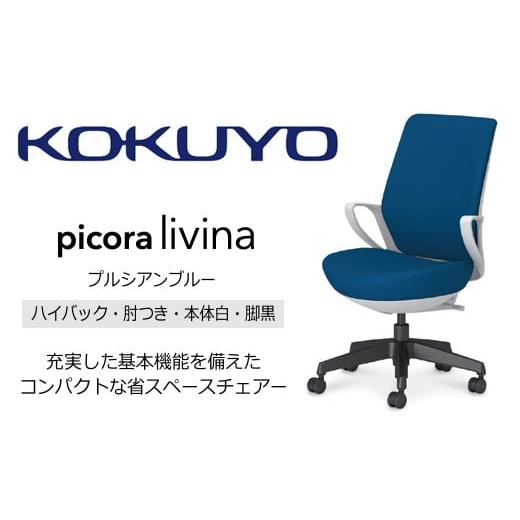 ふるさと納税 家具 長野県 伊那市 コクヨ チェアー ピコラリビナ (プルシアンブルー) C10-B12CG-E1G9T61 ハイバック・肘付・黒樹脂脚・本体白・布・ゴム単輪キ…