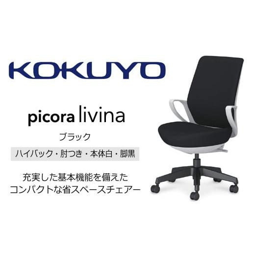 ふるさと納税 家具 長野県 伊那市 コクヨ チェアー ピコラリビナ (ブラック) C10-B12CG-E1G9B61 ハイバック・肘付・黒樹脂脚・本体白・布・ゴム単輪キャスター…