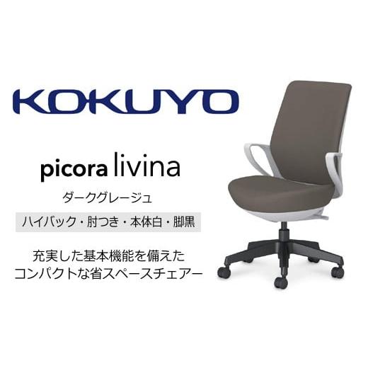 ふるさと納税 家具 長野県 伊那市 コクヨ チェアー ピコラリビナ (ダークグレージュ) C10-B12CG-E1G9M61 ハイバック・肘付・黒樹脂脚・本体白・布・ゴム単輪キ…