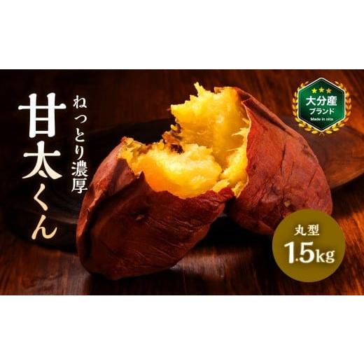 ふるさと納税 野菜類 サツマイモ 大分県 中津市 大分県産かんしょ さつまいも 甘太くん 約1.5kg M/L 丸型 | さつまいも さつま芋 サツマイモ 芋 いも 紅はる…