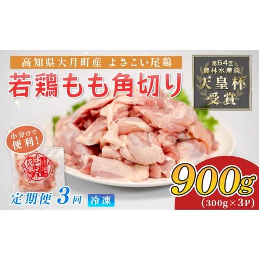 ふるさと納税 鶏肉 モモ 高知県 大月町 鶏肉 もも肉角切り 900g 定期便 3回 (900g×3回) 鶏もも モモ肉 チキン 唐揚げ 若鶏 ブランド鶏 最優秀賞 天皇杯 受…