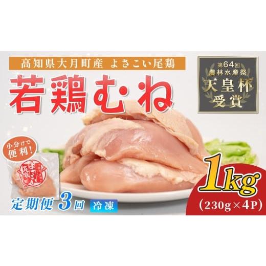 ふるさと納税 鶏肉 ムネ 高知県 大月町 鶏肉 むね肉 1kg 定期便 3回 (1kg×3回) 鶏むね ムネ肉 チキン ヘルシー 若鶏 ブランド鶏 最優秀賞 天皇杯 受賞 小分…