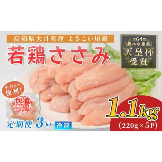 ふるさと納税 鶏肉 ささみ 高知県 大月町 鶏肉 ささみ 1.1kg 定期便 3回 (1.1kg×3回) 鶏ささみ ササミ チキン 若鶏 ブランド鶏 最優秀賞 天皇杯 受賞 小分…
