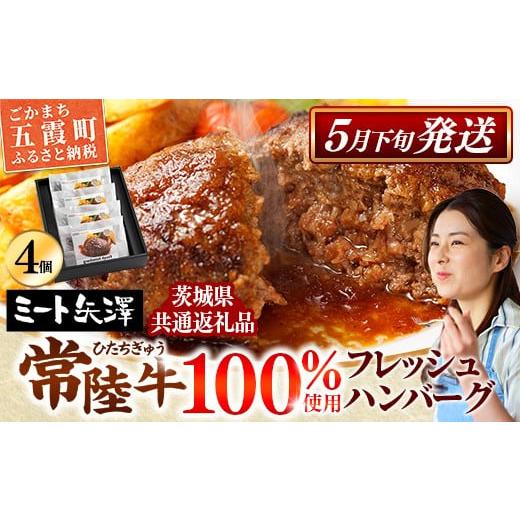 ふるさと納税 牛肉 ハンバーグ 茨城県 五霞町 お肉好きが注目する超人気店 「ミート矢澤」の茨城県産 常陸牛100%フレッシュハンバーグ 160g×4個(ソース付…