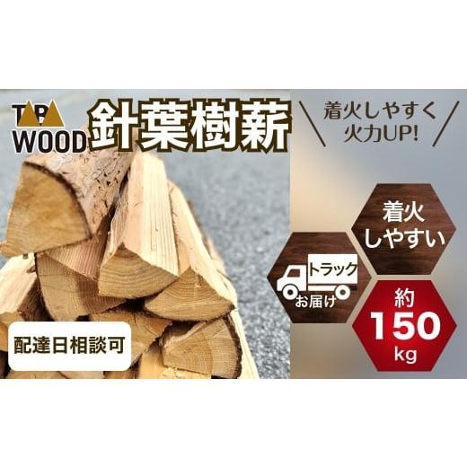 ふるさと納税 防災グッズ 山梨県 丹波山村 先行予約・2026年5月配送 TABAWOOD 針葉樹薪 約150kg程度 トラック配送 tab0234-05 配送月 2026年5月配送分