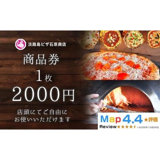 ふるさと納税 お食事券 兵庫県 淡路市 淡路島ピザ石原商店 商品券 2000円分 1枚 2000円分 1枚
