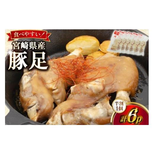 ふるさと納税 惣菜・レトルト 冷凍 宮崎県 日向市 豚足 カンカン屋の豚足 半割 6p セット 計3足分 カンカンヤLab 宮崎県 日向市 452061422 レンチン 小分け