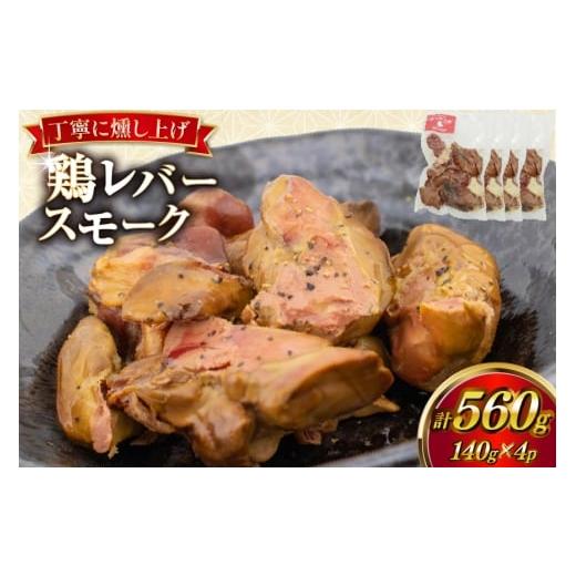 ふるさと納税 惣菜・レトルト 冷凍 宮崎県 日向市 鶏レバー カンカン屋の鶏レバースモーク 140g 4p セット 計560g カンカンヤLab 宮崎県 日向市 452061421 鶏…