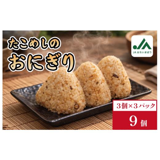 ふるさと納税 惣菜・レトルト 冷凍 愛媛県 今治市 たこめしおにぎり 3個入り×3パック V002240TAKO