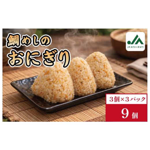 ふるさと納税 惣菜・レトルト 冷凍 愛媛県 今治市 鯛めしおにぎり 3個入り×3パック V002240TAI