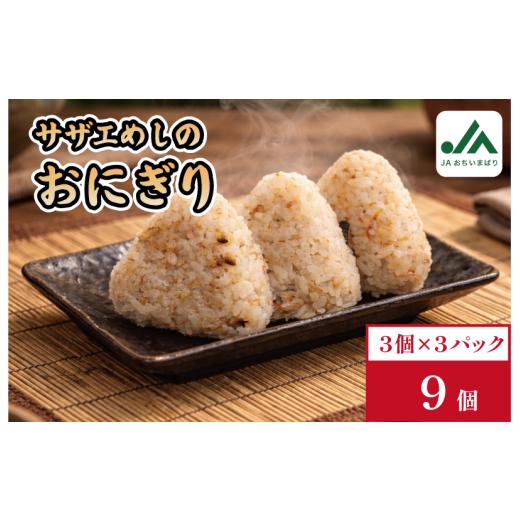 ふるさと納税 惣菜・レトルト 冷凍 愛媛県 今治市 サザエめしおにぎり 3個入り×3パック V002240SAZAE