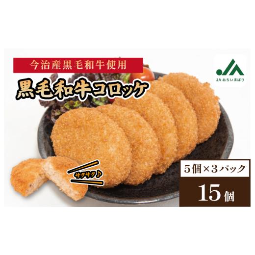 ふるさと納税 惣菜・レトルト 冷凍 愛媛県 今治市 黒毛和牛コロッケ 5個入り×3パック V002250BEEF